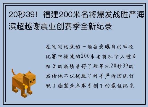 20秒39！福建200米名将爆发战胜严海滨超越谢震业创赛季全新纪录