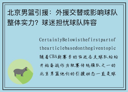 北京男篮引援：外援交替或影响球队整体实力？球迷担忧球队阵容