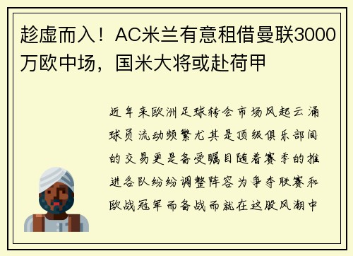 趁虚而入！AC米兰有意租借曼联3000万欧中场，国米大将或赴荷甲