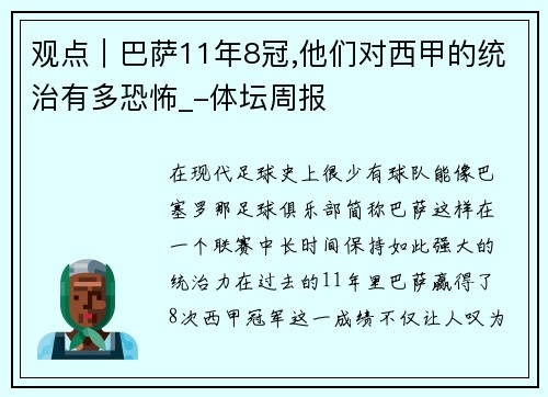 观点｜巴萨11年8冠,他们对西甲的统治有多恐怖_-体坛周报