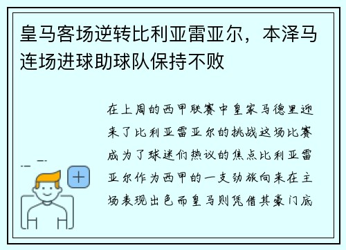 皇马客场逆转比利亚雷亚尔，本泽马连场进球助球队保持不败