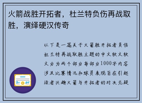 火箭战胜开拓者，杜兰特负伤再战取胜，演绎硬汉传奇