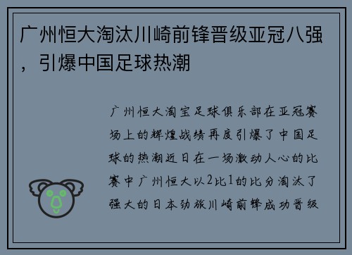 广州恒大淘汰川崎前锋晋级亚冠八强，引爆中国足球热潮