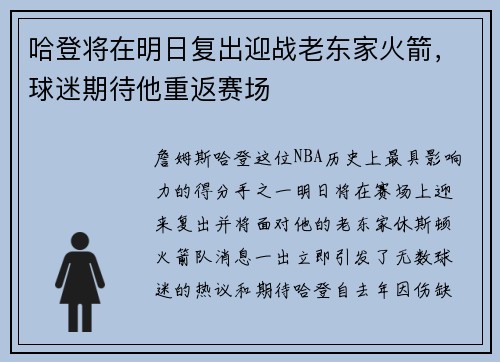 哈登将在明日复出迎战老东家火箭，球迷期待他重返赛场