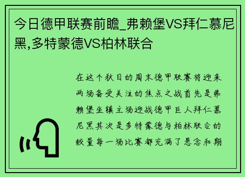 今日德甲联赛前瞻_弗赖堡VS拜仁慕尼黑,多特蒙德VS柏林联合