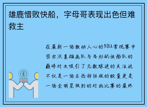 雄鹿惜败快船，字母哥表现出色但难救主