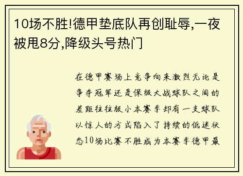 10场不胜!德甲垫底队再创耻辱,一夜被甩8分,降级头号热门