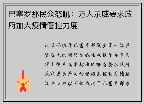 巴塞罗那民众怒吼：万人示威要求政府加大疫情管控力度