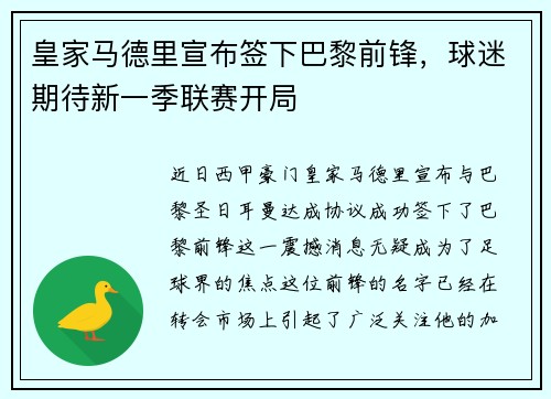 皇家马德里宣布签下巴黎前锋，球迷期待新一季联赛开局