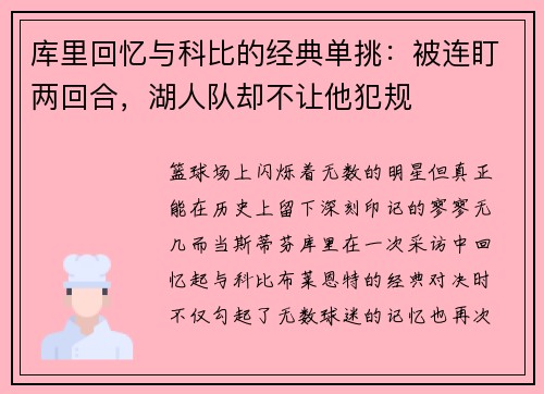 库里回忆与科比的经典单挑：被连盯两回合，湖人队却不让他犯规