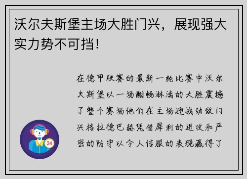 沃尔夫斯堡主场大胜门兴，展现强大实力势不可挡！