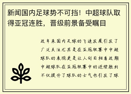 新闻国内足球势不可挡！中超球队取得亚冠连胜，晋级前景备受瞩目