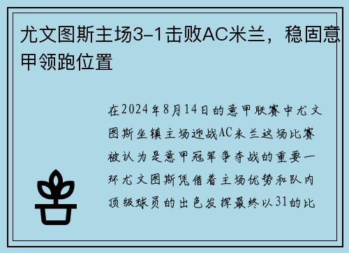 尤文图斯主场3-1击败AC米兰，稳固意甲领跑位置