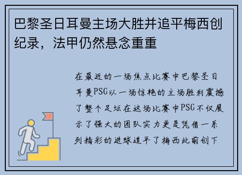 巴黎圣日耳曼主场大胜并追平梅西创纪录，法甲仍然悬念重重