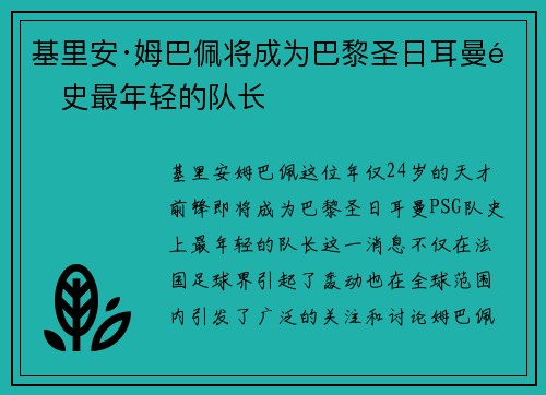 基里安·姆巴佩将成为巴黎圣日耳曼队史最年轻的队长