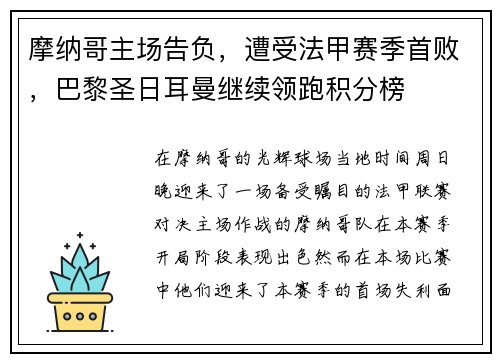 摩纳哥主场告负，遭受法甲赛季首败，巴黎圣日耳曼继续领跑积分榜