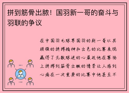 拼到筋骨出脓！国羽新一哥的奋斗与羽联的争议