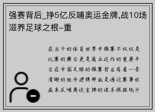 强赛背后_挣5亿反哺奥运金牌,战10场滋养足球之根-重