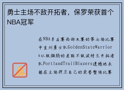 勇士主场不敌开拓者，保罗荣获首个NBA冠军