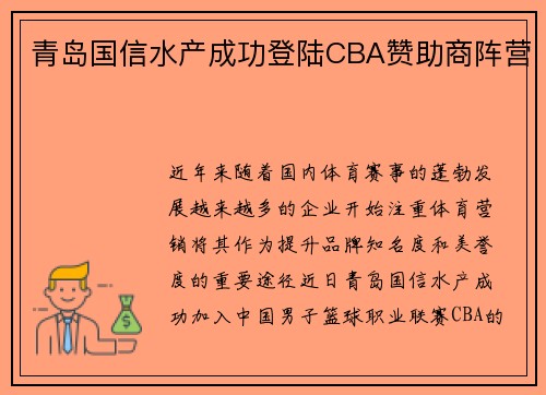 青岛国信水产成功登陆CBA赞助商阵营