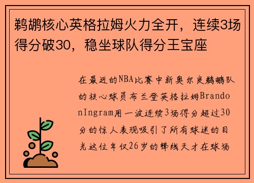 鹈鹕核心英格拉姆火力全开，连续3场得分破30，稳坐球队得分王宝座