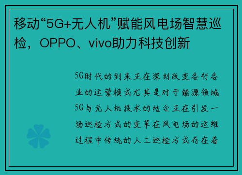 移动“5G+无人机”赋能风电场智慧巡检，OPPO、vivo助力科技创新