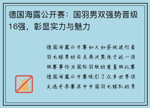 德国海露公开赛：国羽男双强势晋级16强，彰显实力与魅力