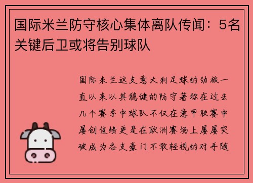 国际米兰防守核心集体离队传闻：5名关键后卫或将告别球队