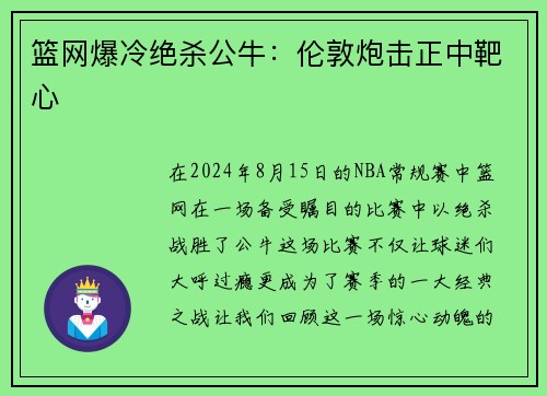 篮网爆冷绝杀公牛：伦敦炮击正中靶心