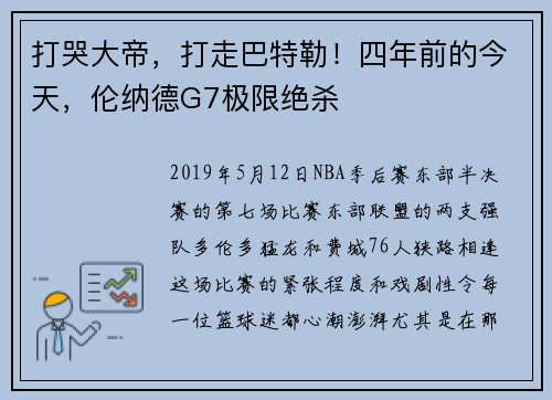 打哭大帝，打走巴特勒！四年前的今天，伦纳德G7极限绝杀