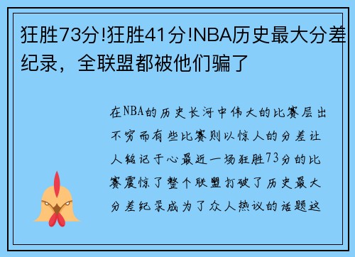 狂胜73分!狂胜41分!NBA历史最大分差纪录，全联盟都被他们骗了