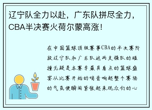 辽宁队全力以赴，广东队拼尽全力，CBA半决赛火荷尔蒙高涨！