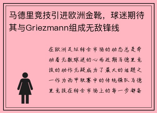 马德里竞技引进欧洲金靴，球迷期待其与Griezmann组成无敌锋线