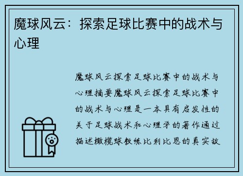 魔球风云：探索足球比赛中的战术与心理