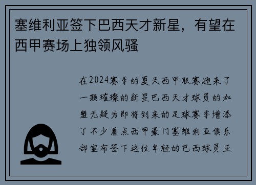 塞维利亚签下巴西天才新星，有望在西甲赛场上独领风骚