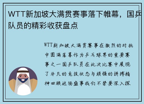 WTT新加坡大满贯赛事落下帷幕，国乒队员的精彩收获盘点