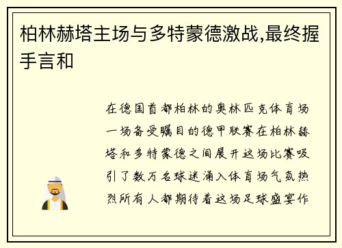 柏林赫塔主场与多特蒙德激战,最终握手言和