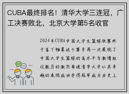 CUBA最终排名！清华大学三连冠，广工决赛败北，北京大学第5名收官