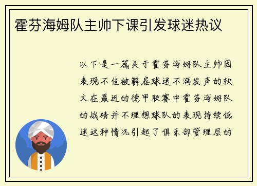 霍芬海姆队主帅下课引发球迷热议