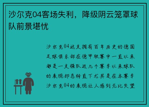 沙尔克04客场失利，降级阴云笼罩球队前景堪忧