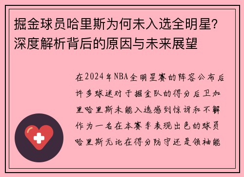 掘金球员哈里斯为何未入选全明星？深度解析背后的原因与未来展望