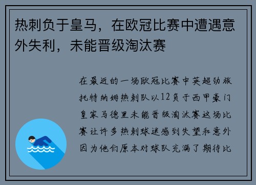 热刺负于皇马，在欧冠比赛中遭遇意外失利，未能晋级淘汰赛