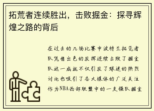 拓荒者连续胜出，击败掘金：探寻辉煌之路的背后