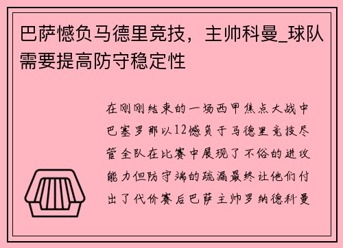 巴萨憾负马德里竞技，主帅科曼_球队需要提高防守稳定性