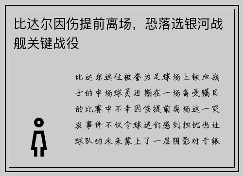 比达尔因伤提前离场，恐落选银河战舰关键战役