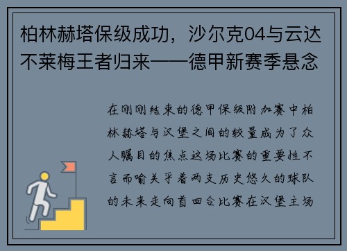 柏林赫塔保级成功，沙尔克04与云达不莱梅王者归来——德甲新赛季悬念丛生