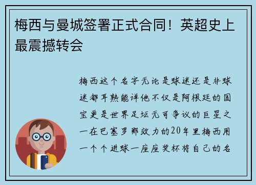 梅西与曼城签署正式合同！英超史上最震撼转会