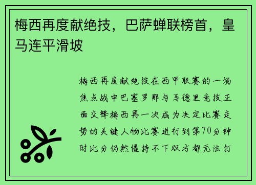 梅西再度献绝技，巴萨蝉联榜首，皇马连平滑坡