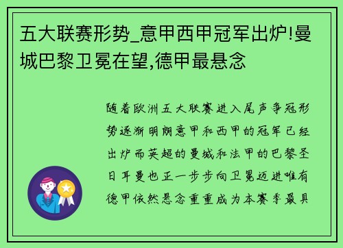 五大联赛形势_意甲西甲冠军出炉!曼城巴黎卫冕在望,德甲最悬念