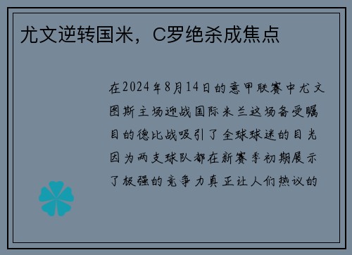 尤文逆转国米，C罗绝杀成焦点